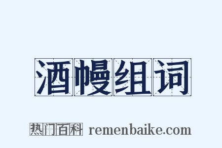 酒幔组词是什么意思的图片